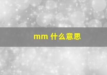 mm 什么意思